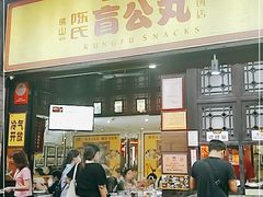 门面-无影脚佛山陈氏盲公丸始创店(飞鸿街店)