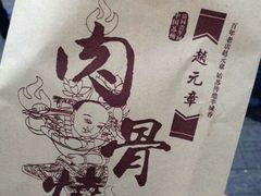 android_upload_pic-赵元章肉骨烧(山塘街店)