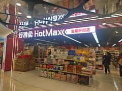 -好特卖HotMaxx(杭州滨江宝龙城店)