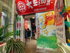 门面-大王油茶(磁器口店)