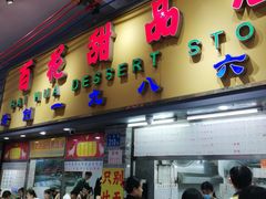 -百花传统甜品店(原址店)