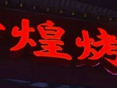 门面-帝煌烤卤(羊子街店)