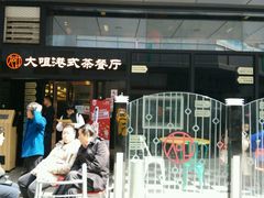 门面-新大咀港式茶餐厅(宝山万达店)