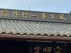 -灵顺寺