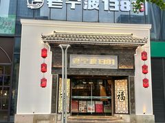 -老宁波1381餐厅(宏泰广场店)