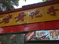 门面-老黄记手撕烤兔(玉林街店)