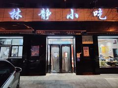 门面-林静小吃(复兴路店)