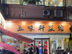 -五味轩菜馆(向西村西区108号楼店)