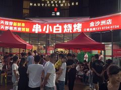 -串小白烧烤(金沙洲店)