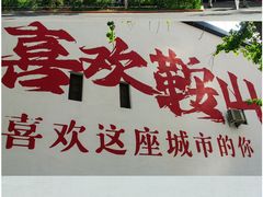 -鞍钢博物馆