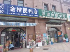 -金桔相云保健按摩中心(同安路商业街店)
