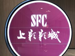 -SFC上影影城(港汇永华IMAX激光店)