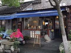 -邊城書店