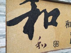 -南和农业嘉年华