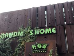 -外婆家(杭州马塍店·杭帮菜名店)