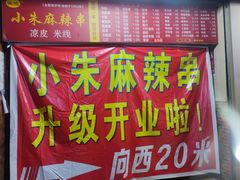 门面-小朱麻辣串(益民街店)