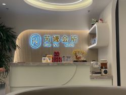 -芮娜皮肤管理·SPA中心