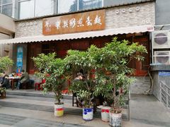 门面-华兴街煎蛋面(总店)