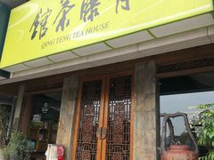 -青藤茶馆(南山路店)