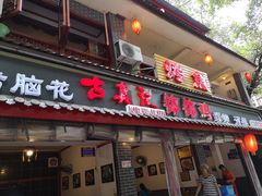 门面-古真记钵钵鸡(总店)