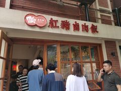 -红猪卤肉饭(大西洋美食城店)