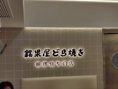-铭果屋·铜锣烧专卖店(南京创始店)