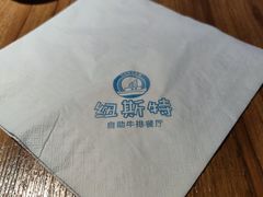 -纽斯特牛排自助餐厅(浦东文峰广场店)