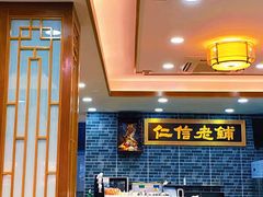 -仁信老铺(华盖路店)