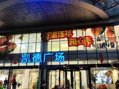 -凯德广场(武胜路店)