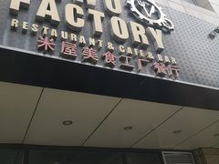 门面-MI WU FACTORY米屋美食工厂餐厅(绿地店)