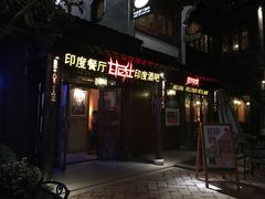 门面-甘尼仕印度餐厅酒吧(斜塘老街店)