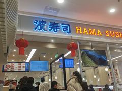 -滨寿司(高新伊藤店)