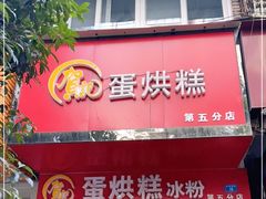门面-贺记蛋烘糕(青羊第五分店)