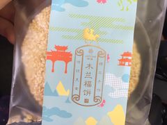 木兰福饼-仟吉KenGee(武汉高铁站店)