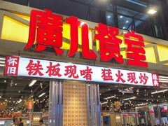 -广九餐室(陈家祠扬韬广场店)