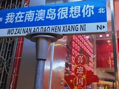 -南澳岛打卡果汁冰公司