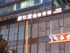 -席仁堂推拿按摩脊柱调理(世纪科贸大厦店)