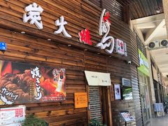 门面-鸟鹏烧鸟居酒屋(熙龙湾店)