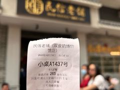 -民信老铺(双皮奶博物馆店)