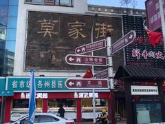 -清真.德枭炕肉店.青海菜(大新街夜市店)