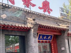 门面-晟永興烤鸭店(五道口店)
