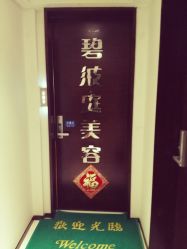 -静馨美容养生SPA会馆