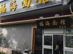 门面-福海面馆(阳曲店)