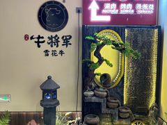 -牛将军•涮肉•烤肉•铁板烧(北京王府井·故宫店)