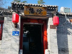 -院落新京菜·烤鸭(地安门店)