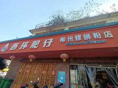 -西环肥仔螺蛳粉(总店)