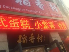 门面-北京稻香村(堤口路店)