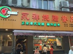 门面-永祥烧腊餐厅(虹口店)