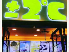 门面-正负二度C(东城万达店)
