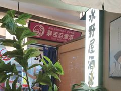 -沼津港精致料理·寿喜烧·烧鸟(漕河泾印象城店)